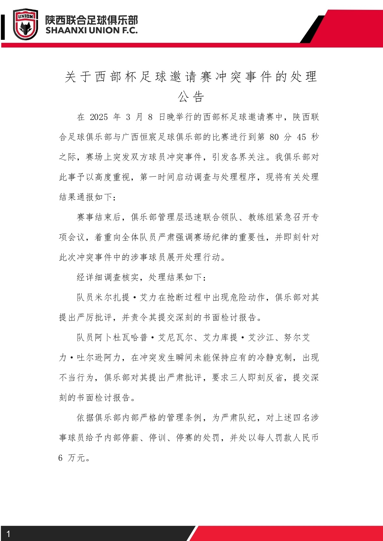 西部杯沖突后續(xù)！陜西聯(lián)合官方：四名涉事球員三停，并罰款6萬元