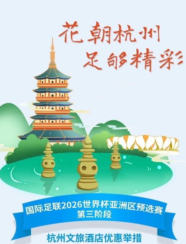 杭州文旅：憑世預(yù)賽門票，可在杭州享受97家酒店及181個產(chǎn)品優(yōu)惠