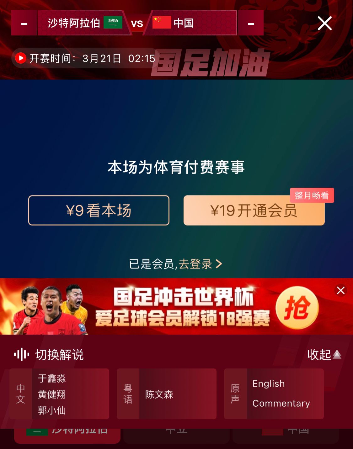轉(zhuǎn)播平臺(tái)顯示，國足客戰(zhàn)沙特9元付費(fèi)直播，日韓等場次同樣付費(fèi)