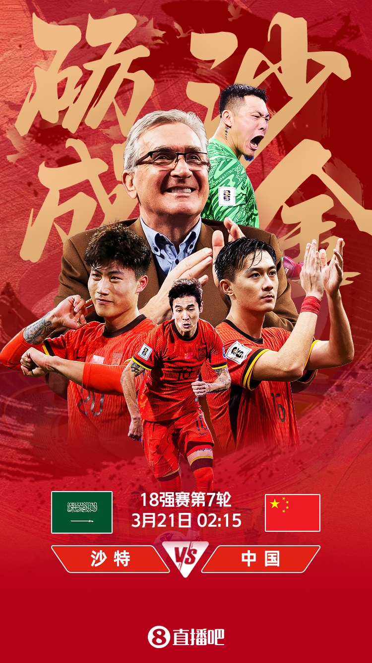 世預(yù)賽-國足vs沙特首發(fā)：張玉寧、韋世豪、王上源出戰(zhàn)，塞鳥替補(bǔ)