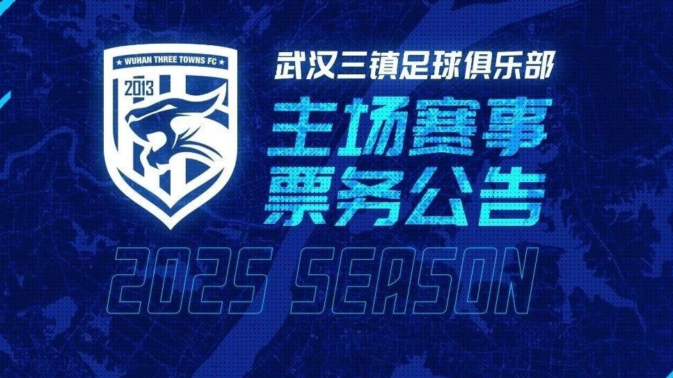 2025賽季武漢三鎮(zhèn)足球俱樂部主場(chǎng)票務(wù)銷售通道即將開啟