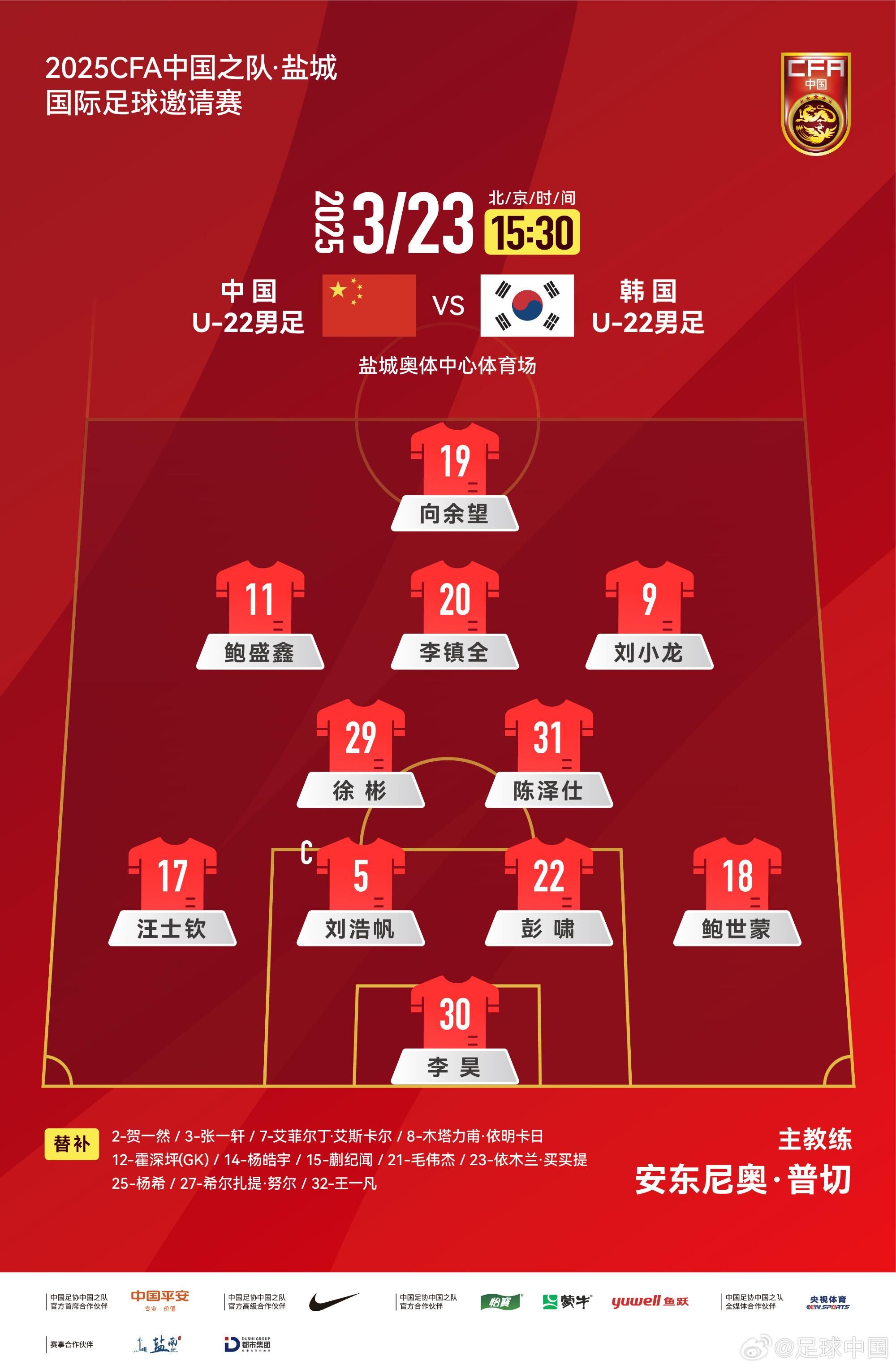 U22國足vs韓國首發(fā)：汪士欽、徐彬首發(fā)，依木蘭、蒯紀聞替補