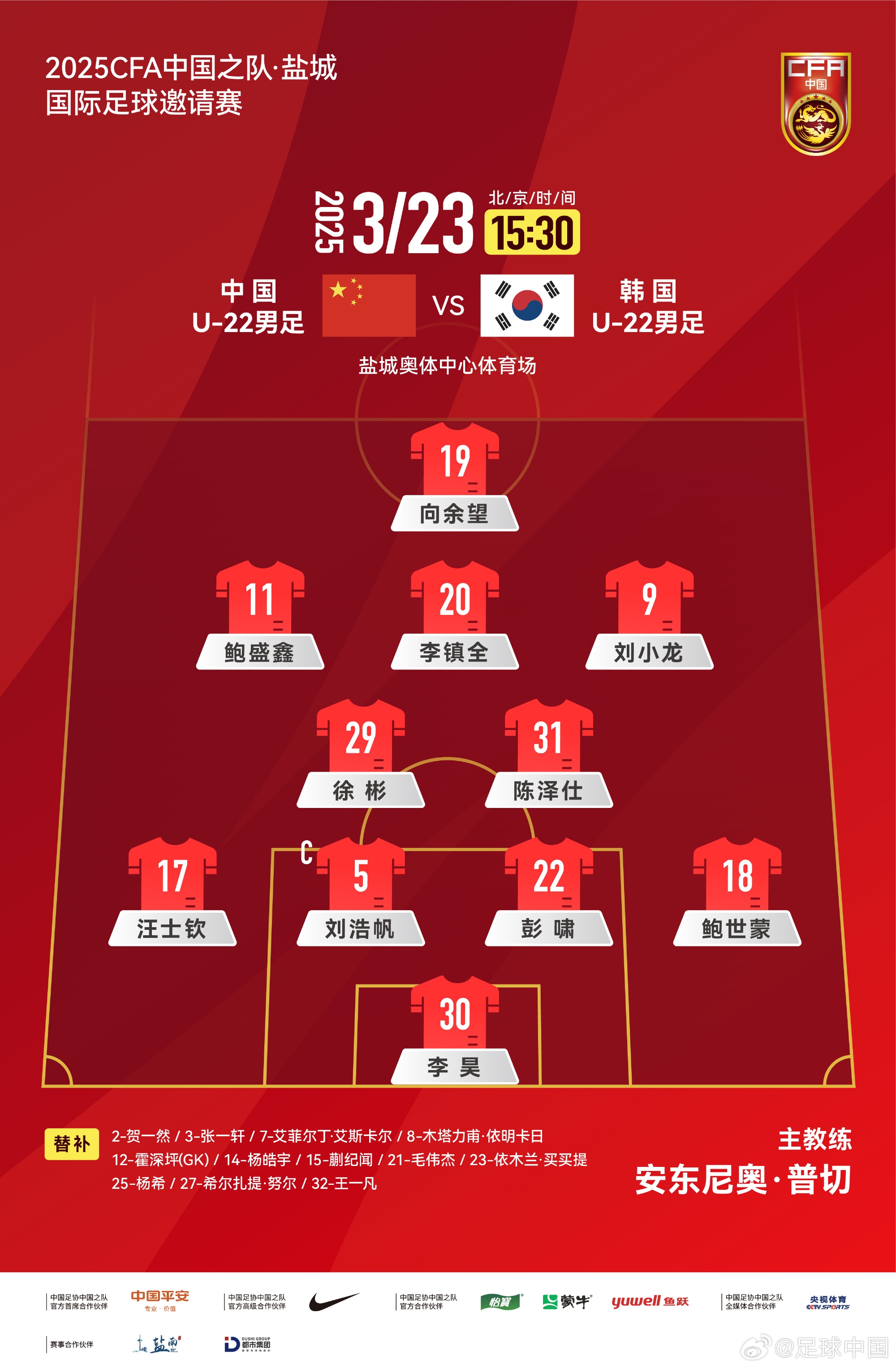 鹽城四國賽，中國U-22男足對陣韓國U-22男足，中國隊首發(fā)陣容