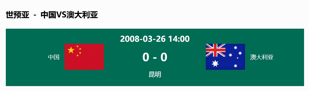 沒輸過！國足在主場世預(yù)賽和澳大利亞僅交手一次，0-0互交白卷
