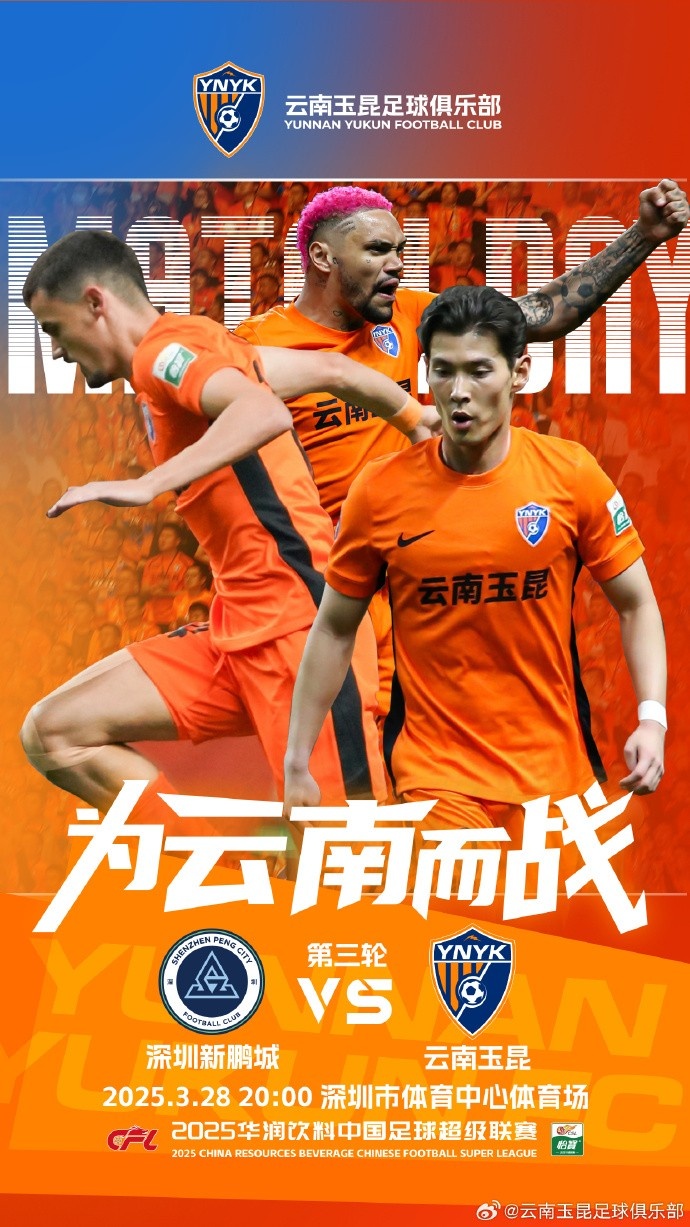 隊(duì)史首個中超客場比賽，挑戰(zhàn)深圳新鵬城 ，全力出擊
