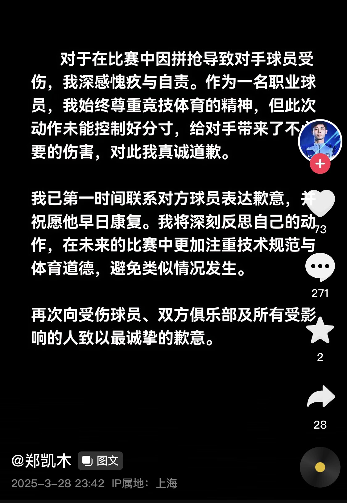 真假？名為“鄭凱木”的賬號為踩踏王鈺棟腳踝致歉，但ip在上海